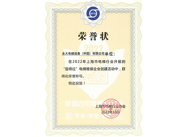 2022蟬聯上海&ldquo;信得過&rdquo;電梯維保企業