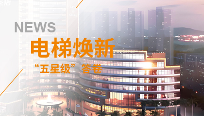 珠海歷史地標電梯煥新記：永大電梯的&ldquo;五星級&rdquo;答卷