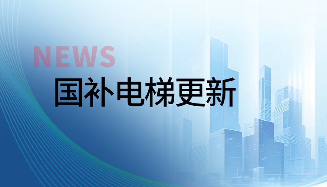 再入圍！永大電梯連續(xù)兩年入列該區(qū)國補電梯更新&ldquo;白名單&rdquo;